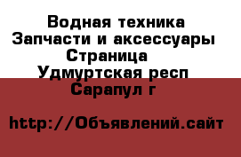 Водная техника Запчасти и аксессуары - Страница 3 . Удмуртская респ.,Сарапул г.